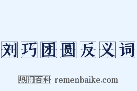 刘巧团圆反义词是什么意思的图片